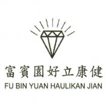 富賓園好立康健 FU BIN YUAN HAULIKAN JIAN 及圖