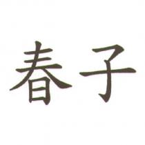 春子