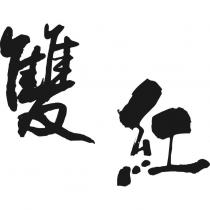 雙紅