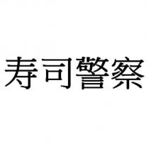 壽司警察