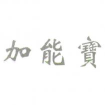 加能寶