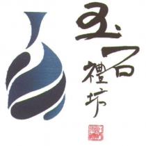 玉石禮坊及圖