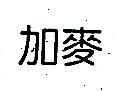 加麥
