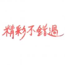 精彩不錯過