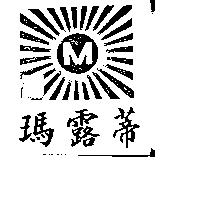 瑪露蒂 M 圖