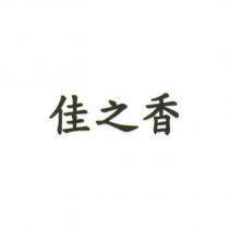 佳之香