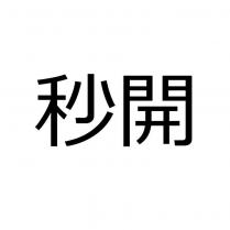 秒開