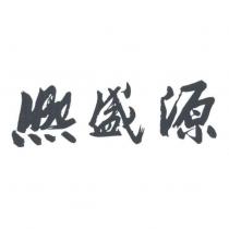 熙盛源