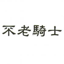 不老騎士