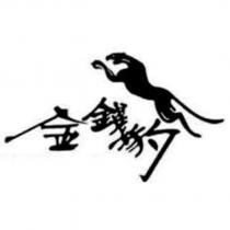 金錢豹及圖