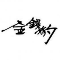 金錢豹