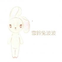 雪鈴兔波波及圖