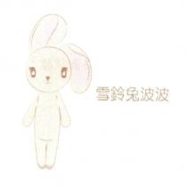 雪鈴兔波波及圖