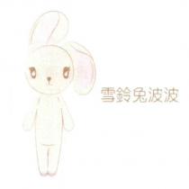 雪鈴兔波波及圖