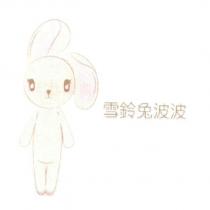 雪鈴兔波波及圖