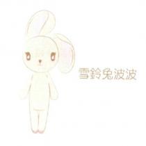 雪鈴兔波波及圖