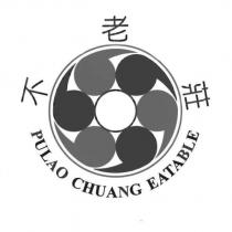 不老莊 PULAO CHUANG EATABLE 及圖