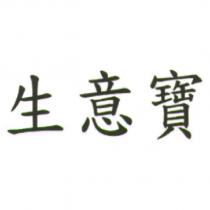 生意寶