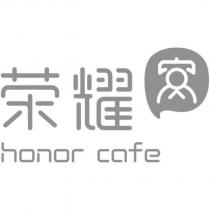 榮耀窩 honor cafe