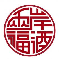 兩岸福酒