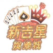 新吉星娛樂城 及圖