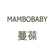 蔓葆 MAMBOBABY