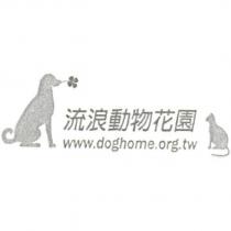 流浪動物花園及圖