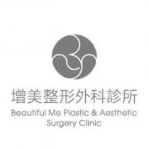 增美整形外科診所 Beautiful Me Plastic & Aesthetic Surgery Clinic 及圖