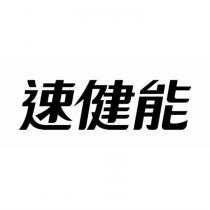 速健能