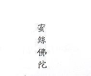 蜜絲佛陀 MAX FACTOR IN CHINESE CHARACTERS 
