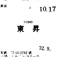 東昇 TOSHO 