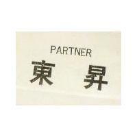 東昇 PARTNER 