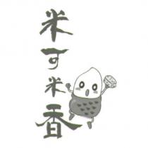 米可米香及圖