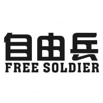 自由兵 FREE SOLDIER