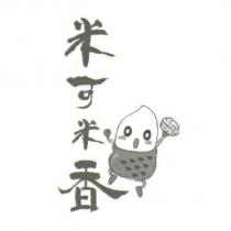米可米香及圖