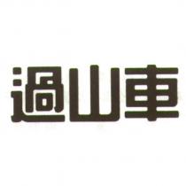 過山車