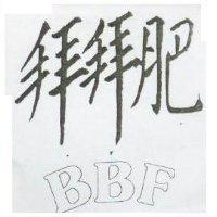 拜拜肥 BBF 