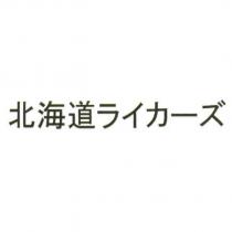 北海道 ライカ一ズ