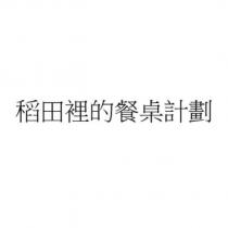稻田裡的餐桌計劃