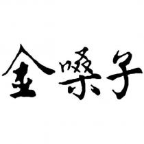 金嗓子