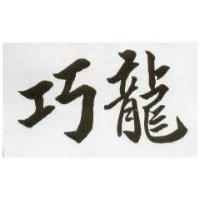 巧龍