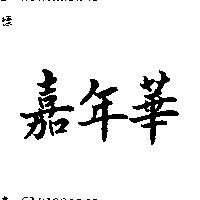 嘉年華
