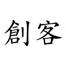 創客