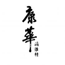 康華滴雞精