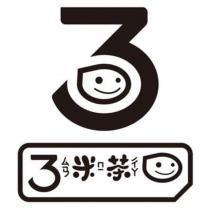 3 米茶及圖
