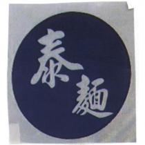 泰麵