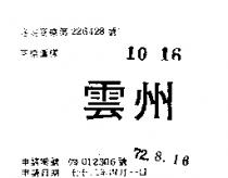 雲州