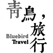 青鳥旅行 Bluebird Travel