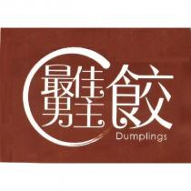 最佳男主餃及圖