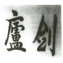 劍廬